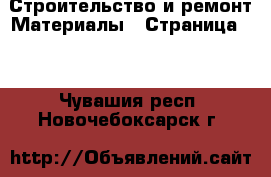 Строительство и ремонт Материалы - Страница 11 . Чувашия респ.,Новочебоксарск г.